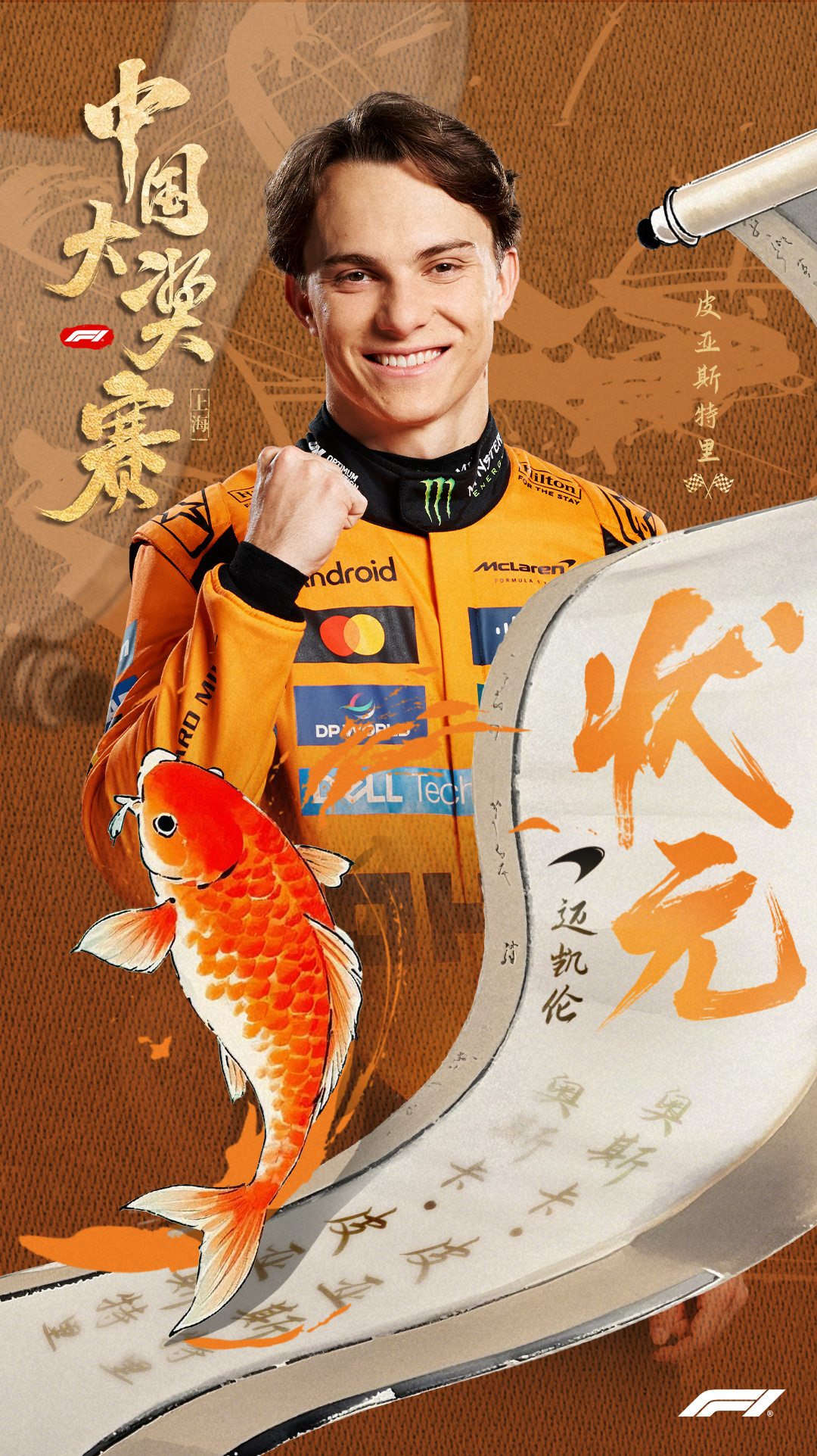 奥斯卡·皮亚斯特里夺冠迈凯伦包揽冠亚军F1中国