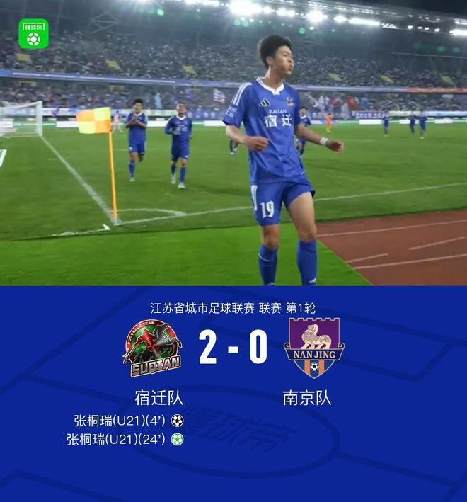 宿迁队张桐瑞双响助球队开门红 首战力压南京队